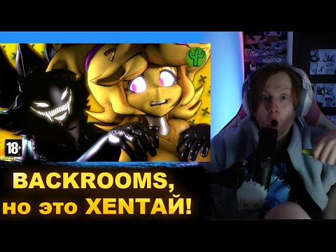 Видео: МЯУХОКИ СМОТРИТ: BACKROOMS, но это ХЕНТАЙ!