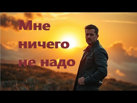 Видео: Мне ничего не надо