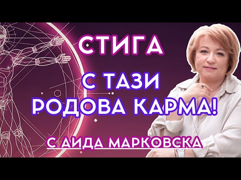 Видео: Родовият лечител НЕ Е психотерапевт | ВИТРУВИАНСКИЯТ ЧОВЕК с Аида Марковска (Епизод 5)