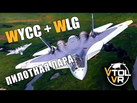 Видео: VTOL [VR] #4 *НА ВЗЛЁТ С WLG* (Стрим от 19.01.2022)