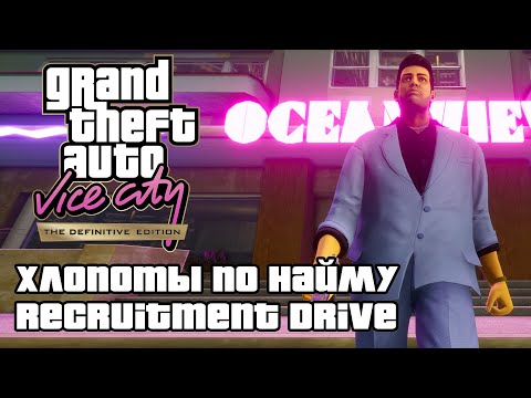 Видео: GTA: Vice City Definitive Edition - Хлопоты по найму (Recruitment Drive) [4K 60FPS]