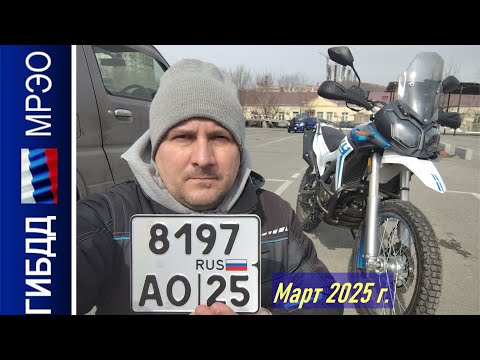 Видео: VOGE 300 RALLY / Еду на регистрацию в ГИБДД, регистрация мотоцикла в 2025 году