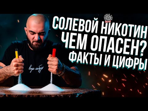 Видео: HT №226. Солевой никотин. Вред от электронных сигарет HQD / Salt nicotine. Harm from HQD