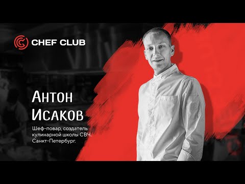 Видео: Мастер-класс от Антона Исакова.