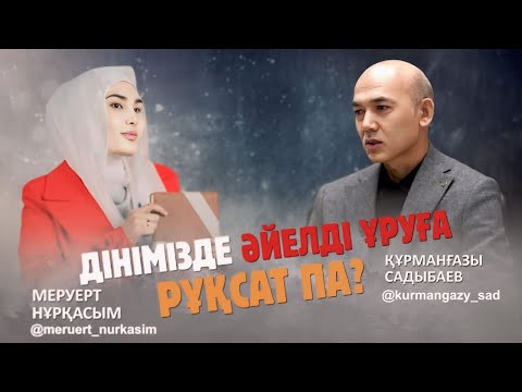Видео: ДІН МЕН ДӘСТҮР  // Дінімізде Әйелді ұруға рұқсат па?
