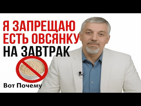 Видео: Главный Обман Здорового Питания  ШОКИРУЮЩАЯ Правда об Овсянке