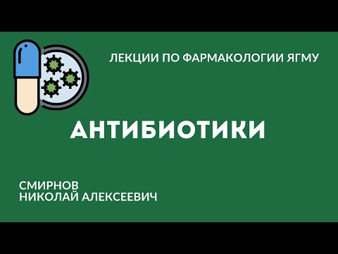 Видео: Антибактериальные средства. Антибиотики