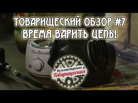 Видео: Товарищеский Обзор #7. Время варить цепь!