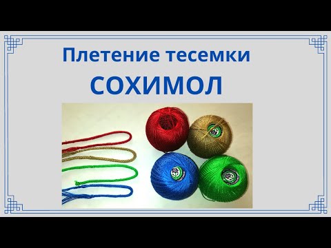 Видео: Плетение тесемки Сохимол. Бурятский костюм.