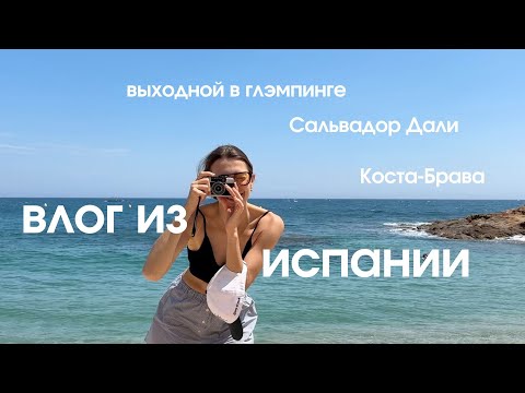 Видео: Выходные: дом Дали и глэмпинг на Коста Браве 🍦