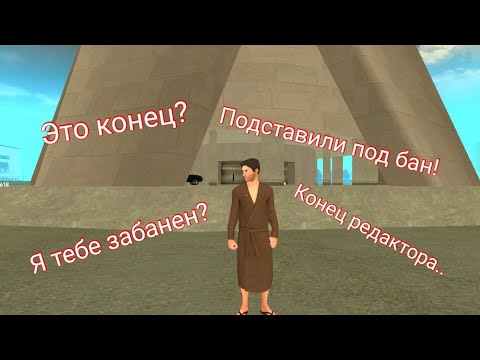 Видео: Я забанен! Меня подставили! Конец редактора! ГРАНД МОБАЙЛ