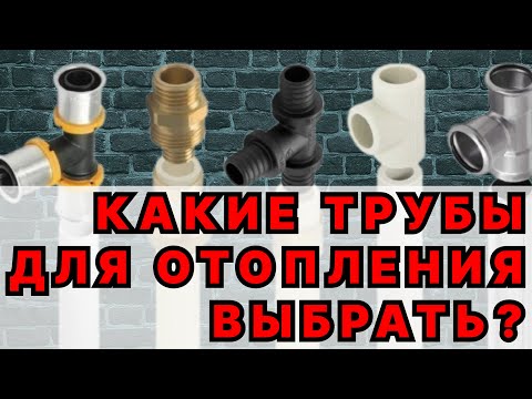 Видео: Какие трубы для отопления ? Полипропиленовые трубы для отопления можно?