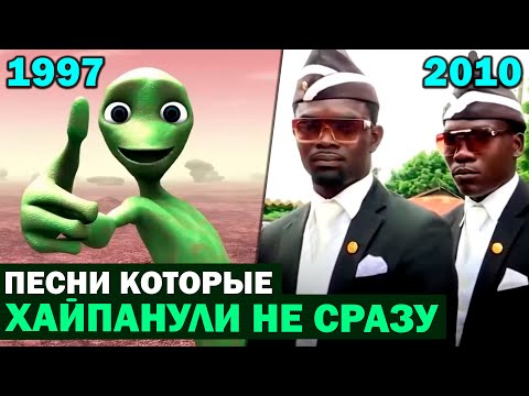 Видео: 5 Песен ХАЙПАНУВШИХ спустя МНОГО ЛЕТ | Хиты, которые стали популярны не сразу
