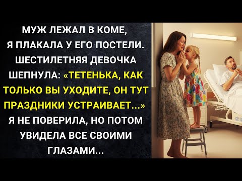 Видео: Муж лежал в коме, я плакала у его постели. Девочка шепнула: Тетенька, как только вы уходите, он...