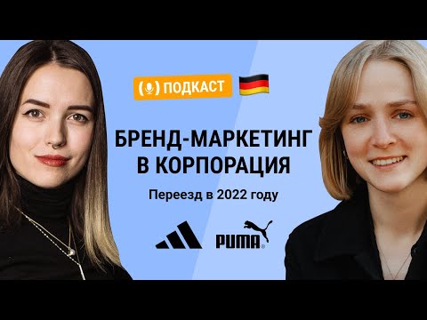 Видео: Работа в бренд-маркетинге спортивных корпораций (PUMA, adidas). Переезд в Германию по рабочей визе