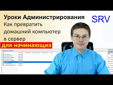 Видео: Как превратить домашний компьютер в сервер / Уроки администрирования