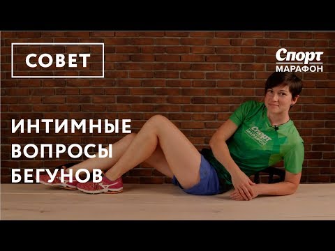 Видео: Интимные вопросы бегунов