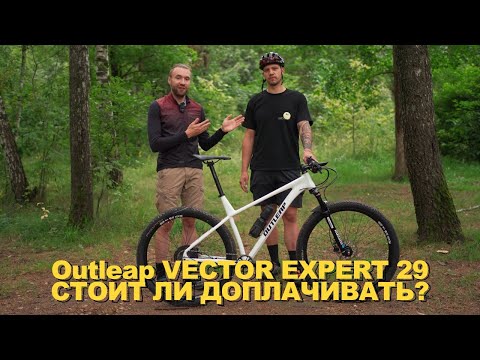 Видео: Outleap VECTOR EXPERT 29 | Стоит ли ДОПЛАЧИВАТЬ? | Обзор велосипеда