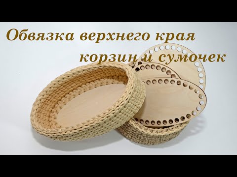 Видео: Обвязка в раскол верхнего края корзин и сумочек