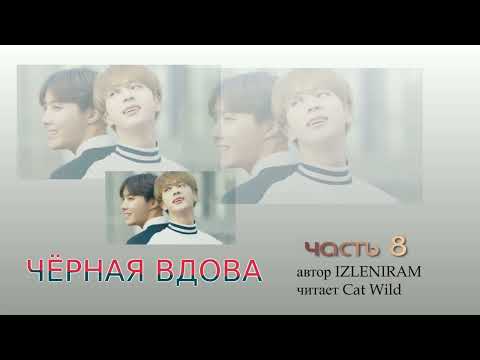 Видео: Черная вдова 8  часть/Озвучка фанфика