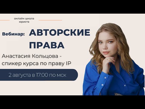 Видео: Вебинар по праву IP | Авторские права OLS |