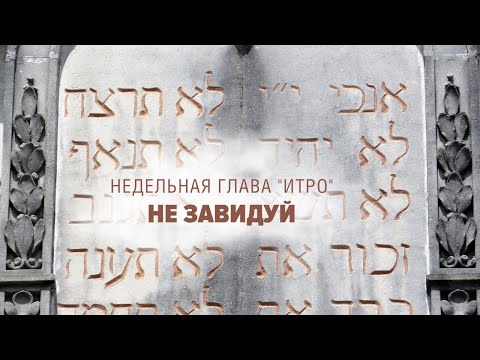 Видео: 🤨 НЕ ЗАВИДУЙ (Глава: Итро) - (Рав Исраэль Якобов)