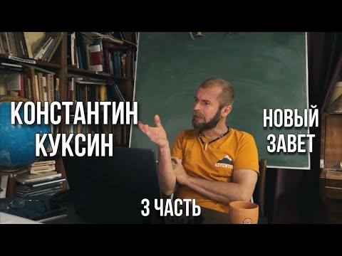 Видео: Константин Куксин | Новый Завет (часть 3)