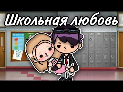 Видео: Школьная любовь 💌🧸 ВСЕ СЕРИИ сериал - only toca