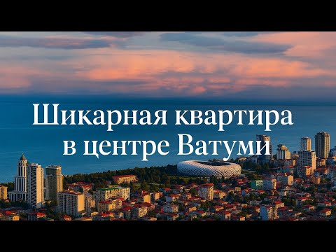 Видео: Шикарная квартира у моря в центре Батуми 🌅 | Элитная недвижимость в Грузии