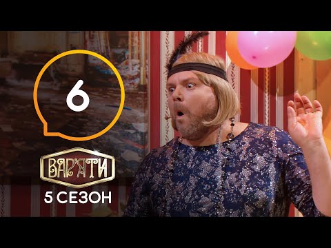 Видео: Вар'яти (Варьяты) – Сезон 5. Выпуск 6 – 31.12.2020