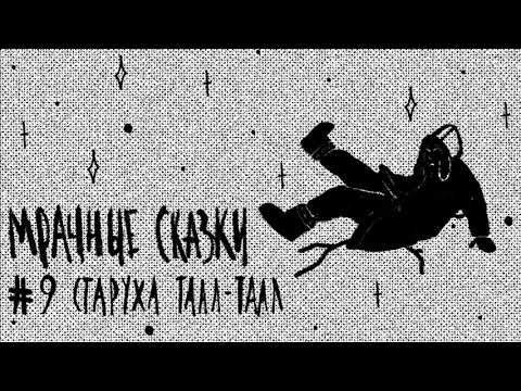 Видео: Старуха Таал-Таал. Якутская сказка / Подкаст «Мрачные сказки»