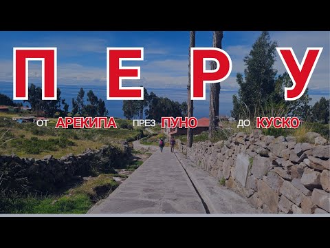 Видео: От Арекипа през Пуно до Куско, Перу | Видео №60 от Южна Америка