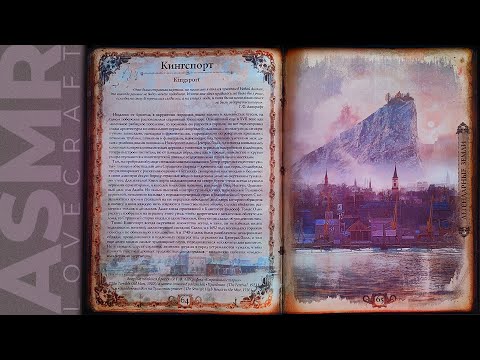 Видео: АСМР чтение шепотом артбук Лавкрафт (Легендарные земли 2), ASMR whisper Lovecraft (Legendary lands)