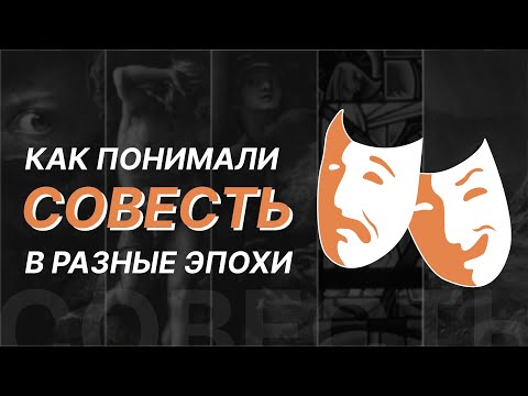 Видео: Как понимали совесть в разные эпохи. Иерей Стефан Домусчи