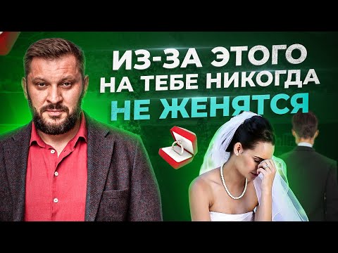 Видео: 7 причин, почему на тебе не женится ни один мужчина!