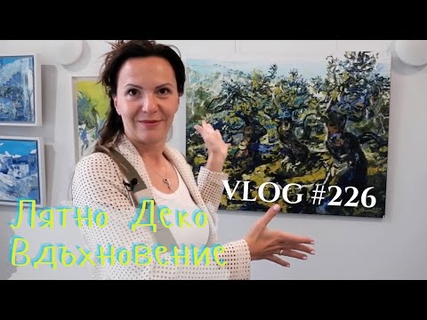 Видео: Лятно деко Вдъхновение I Интериорен дизайн I Студио ШкафА I VLOG #226