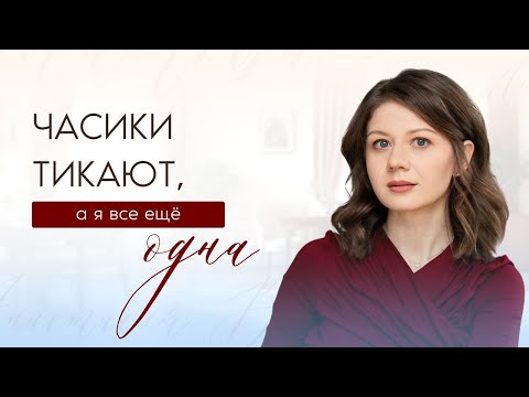 Видео: Счастье не ждёт! Как перестать откладывать любовь на потом?