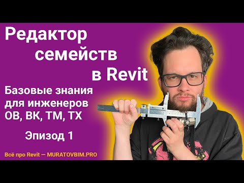 Видео: REVIT: РЕДАКТОР СЕМЕЙСТВ — БАЗА. Эпизод 1 | Блог Муратова про Revit