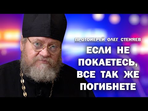 Видео: ЕСЛИ НЕ ПОКАЕТЕСЬ, ВСЕ ТАК ЖЕ ПОГИБНЕТЕ (Лк.13:3)  Протоиерей Олег Стеняев