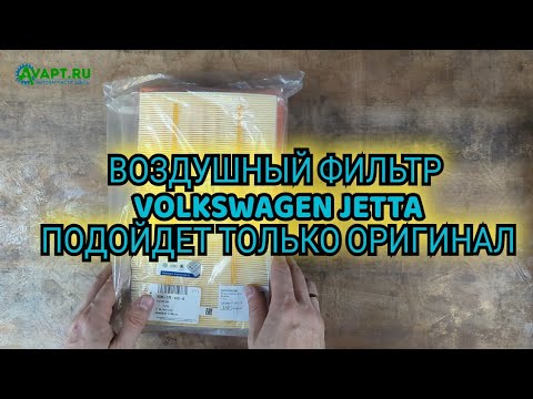 Видео: На этот #Volkswagen #Jetta (Фольксваген Джетта) не подходят аналоги воздушного фильтра. 5QM129620B