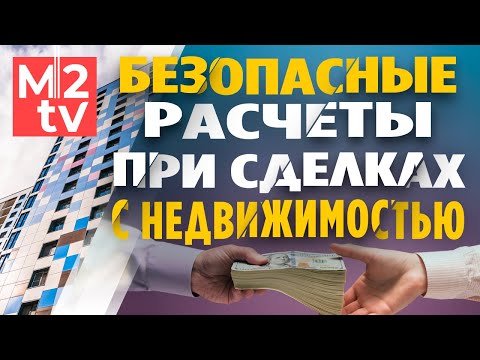 Видео: Аккредитив: как продать и купить квартиру безопасно. Передача денег, Недвижимость Безопасные расчеты