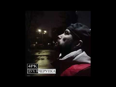 Видео: 05. 4PK - Дух в черупка (част от едноименното EP)