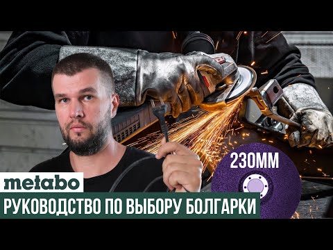 Видео: Какую сетевую УШМ Metabo выбрать на 230мм круг?