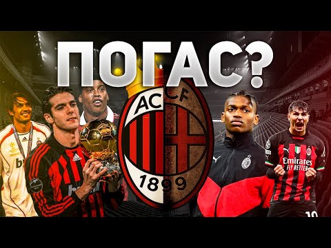 Видео: КАК ПОГАС “МИЛАН”