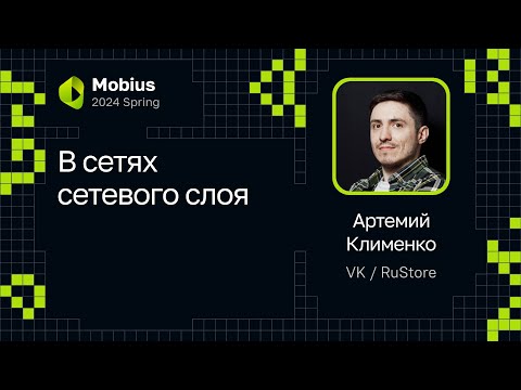 Видео: Артемий Клименко — В сетях сетевого слоя