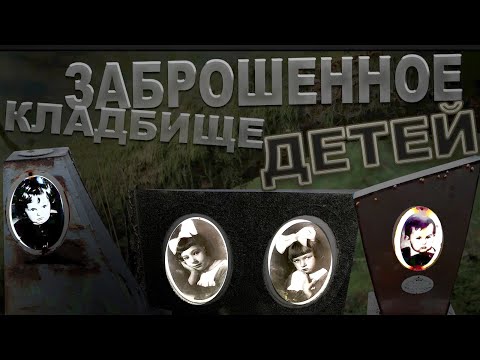 Видео: ЖУТКОЕ КЛАДБИЩЕ ДЕТЕЙ