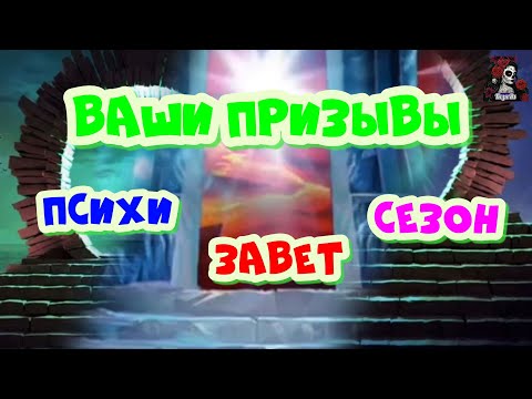 Видео: ВАШИ ПРИЗЫВЫ ЗАВЕТ, ПСИХИ, СЕЗОН//ИМПЕРИЯ ПАЗЛОВ//ВАМПИРЫ// ЗАВЕТ// Empires and puzzles