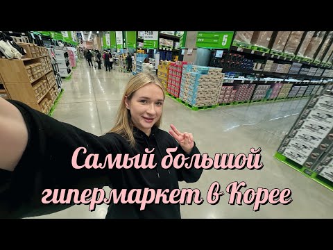 Видео: Корейский гипермаркет в Пусане. Фуд-корт. Шопинг в Starfield. Корея ВЛОГ