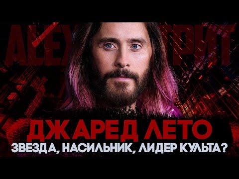 Видео: Alex СМОТРИТ: ДЖАРЕД ЛЕТО - ЗВЕЗДА, НАСИЛЬНИК, ЛИДЕР КУЛЬТА?