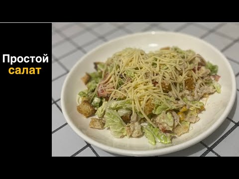 Видео: ПРОСТОЙ САЛАТ С КУРИЦЕЙ. 😋 Очень вкусный и готовится легко.